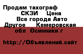 Продам тахограф DTCO 3283 - 12v (СКЗИ) › Цена ­ 23 500 - Все города Авто » Другое   . Кемеровская обл.,Осинники г.